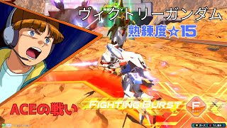 【オバブ】 F覚ガン攻め！？インファイトでキックを決めまくる猛者現る！　ヴィクトリーガンダム視点　熟練度15　EXVS2OB