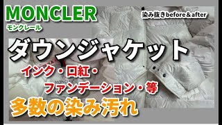 MONCLER（モンクレール）ダウン 染み抜き クリーニング 【 MONCLER（モンクレール）ダウン 口紅・インク・ファンデーション・他・染み抜き】