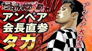 【ナニワトモアレ】アンペア次期会長候補タカを解説｜テツヤやパンダの頼れる友人で心優しく熱い男の強さや魅力に迫ります【なにわ友あれ】