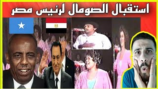 🇸🇾 on the days of the good old days 🇸🇴 How Somalia received the Egyptian President 🇪🇬 Hosni Mubarak