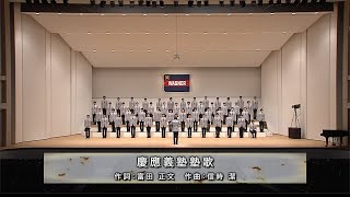 慶應義塾塾歌（第145回定期演奏会）