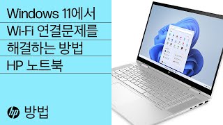 Windows 11에서 무선 네트워크 연결 문제를 해결하는 방법 | HP Support