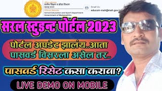 STUDENT PORTAL 2023 UPDATE/RESET PASSWARD/नवीन स्टुडन्ट पोर्टलवरून पासवर्ड रिसेट कसा करावा?LIVE DEMO