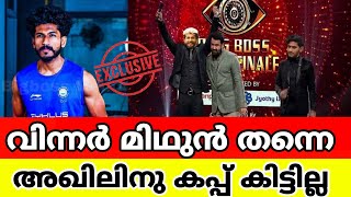 ബിഗ് ബോസ് സീസൺ 5 വിന്നറായി അനിയൻ മിഥുൻ | Aniyan Midhun | Bigg Boss Malayalam Season 5