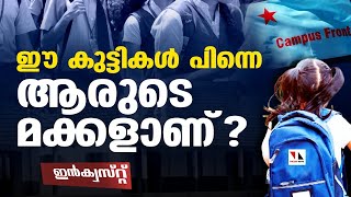 അപ്പോള്‍ ഈ കുട്ടികള്‍ ആരുടെ മക്കളാണ്? |THEJAS NEWS | INQUEST