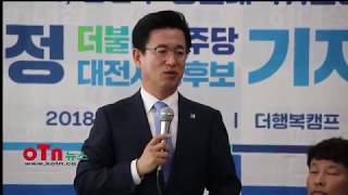 OTN뉴스, 허태정  더불어민주당 대전시장예비후보, 경선대책위원회 해소 및 기타 기자회견.