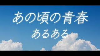 【あるある】あの頃の青春あるある＃1【映画予告風】