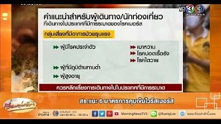 เรื่องเล่าเช้านี้ สธ.แนะ 6 มาตรการคุมเข้มไวรัสเมอร์ส  (17 มิ.ย.58)