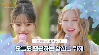 [나플리 : Playlist🎧] 오늘도 출근하는 당신을 위한 기분 UP 노래 모음｜JTBC 210211 방송 외