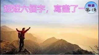 短短六個字，寫盡了一生｜心靈勵志｜快樂客棧