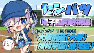 【センバツ高校野球/同時視聴】大阪桐蔭VS神村学園！クラスメイト系女子Vtuberと一緒に見よう【 #Vtuber #彩無せぴあ 】