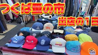 【つくば蚤の市】古着、アンティーク、キッチンカーなど2日で200店舗が集まるイベントに出店してきました！！ #つくば蚤の市 #古着イベント #古着 #vlog