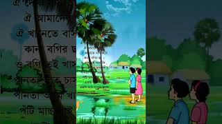 Oi dekha jai tal gas#trendingreels #chora #cartoon #bangla #kobitalove #viral #kovita #youtubeshorts