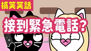 阿狗阿貓搞笑笑話：緊急情況