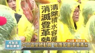 20160122 中山區里總動員 維護家園環境清潔 (凱擘大台北數位新聞)