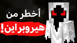 قصة أخطر كائن ظهر في ماين كرافت (الكيان 303) !