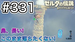 【#331】制御装置を起動させる(4/5) 鼻の先へ、ジャンプ‼ in 神獣ヴァ・ルッタ︎[ゼルダの伝説 ブレスオブザワイルド]