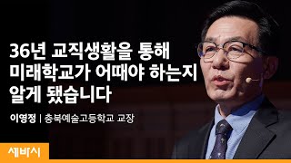 학교를 변화시킬 때, 꼭 기억해야 할 것들  | 이영정 충북예술고등학교 교장 | 학교 교육 공감 | 세바시 1330회