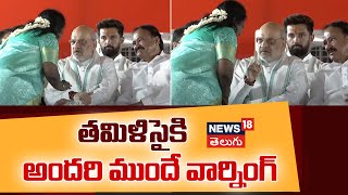 Amit Shah Warns Tamilisai Saunderrajan  at Chandrababu Naidu Oath Taking Ceremony | News18 Telugu