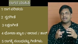 ರಾಗ ಎಂದರೇನು? ರಾಗದ ಮಹತ್ವ ಮತ್ತು ರಾಗದ ಬಗ್ಗೆ ಮಾಹಿತಿ | What is a raag | Indian classical music theory |