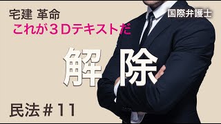 【宅建2024】民法#11：解除