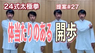 太極拳　体当たりのある開歩　24式太極拳　提案シリーズ27　1番動作　24式套路正面右から　竹内太極拳