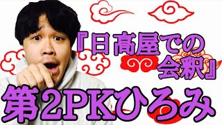 第79回おしゃべりブロッ５リー①第2PKひろみ『日高屋での会釈』