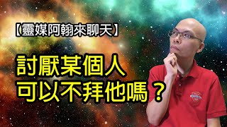 EP132 討厭某個人可以不要拜他嗎？| 靈媒阿翰聊天室