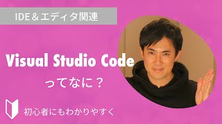 Visual Studio Codeとは？｜人気No1の開発環境であるVSCodeについて3分でわかりやすく解説