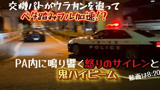 2024/9/14       東大阪PA  東ダッシュ💨　　　　交機210系クラウンパトがウラカンをベタ踏み追尾　PA内に怒りのサイレンが鳴り響く🚨　　　　←動画8:20へ