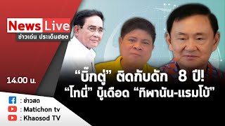 Live : ข่าวเด่น ประเด็นฮอต วันที่ 31 สิงหาคม 2565