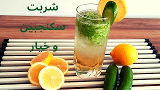 شربت سکنجبین و خیار/شربت سکنجبین خانگی فوق العاده خوشمزه و خنک برای روزهای گرم تابستان/شربت سکنجبین