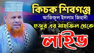 🔴 LIVE 2-11-24 🔴 কিচক, বেলতলি মাহফিল থেকে সরাসরি ! মাওলানা আজিজুল ইসলাম জিহাদী সাতক্ষীরাBDtv is live