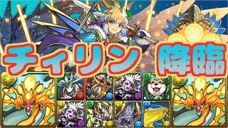 【パズドラ】チィリン 降臨　ヨグソトース　マルチ