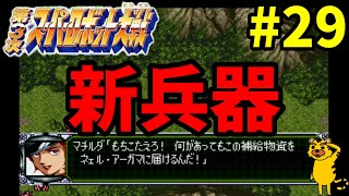 【スパロボガンダム縛り実況】Ｇジェネみたいなスパロボ　第3次スーパーロボット大戦 PS版 ～第２９話　マチルダ救出作戦～　スパロボ　スパロボＣＢ　スパロボＦ