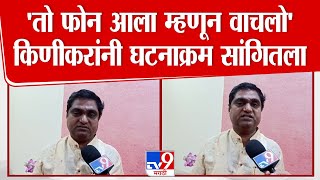 'तो' फोन आला म्हणून वाचलो Balaji Kinikar यांनी घटनाक्रम सांगितला | Latur |  Shivsena