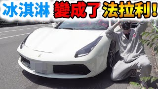 拜託經理人買冰淇淋結果買了4000萬的法拉利回來！？｜拉斐爾（中字）