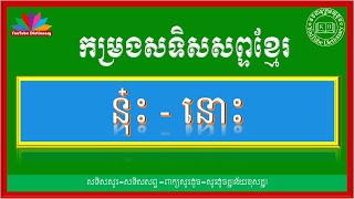 សូរដូចនឹងពាក្យ នុ៎ះ, នោះ | Khmer Antonyms Word |