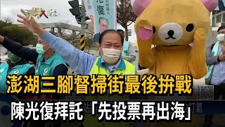 澎湖三腳督掃街最後拚戰　陳光復拜託「先投票再出海」－民視新聞