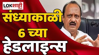 Headlines : संध्याकाळी 6 च्या  हेडलाईन्स : 15 January 2024 : Lokshahi Marathi | Top Headlines