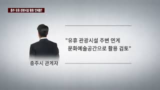 CCS충북방송_9월 9일_충주 유휴 관광시설 활용 언제쯤…“문화예술공간으로”