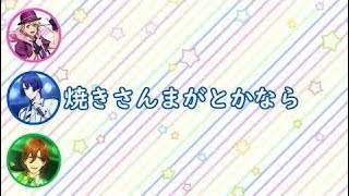 【うたプリ文字起こし】真斗がさんまを焼いている時に言いそうな一言