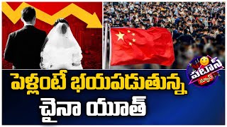 China youth | పెళ్లంటే భయపడుతున్న చైనా యూత్ | Patas News | 10TV