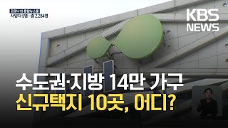 ‘의왕·군포·안산, 화성진안’ 등 신규택지 14만 가구 발표 / KBS 2021.08.30.