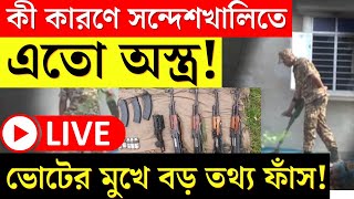 Sandeshkhali News LIVE | কী কারণে সন্দেশখালিতে এতো অস্ত্র! ভোটের মুখে  বড় তথ্য! | Bangla News