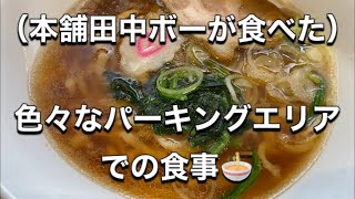 （トラック運転手）本舗田中ボーが食べたメニュー。