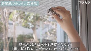 新聞紙でカンタン窓拭き！跡を残さずピカピカにするコツは？【1分動画でサクッと解説】大掃除にも◎