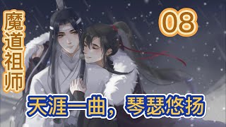 【魔道祖师忘羡】之天涯一曲，琴瑟悠扬第08集：温若寒膝下只有一个阿婴，若是由他继位宗主是否可行？温若寒这个念头一经产生就如生根发芽一般挥之不去#魏无羡 #忘羡 #蓝忘机 #魔道祖师 #小说