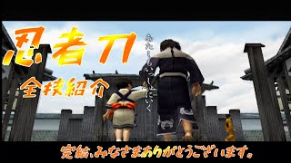 侍道2 決闘版 忍者刀編 全技紹介 [WayoftheSamurai2][PS2]