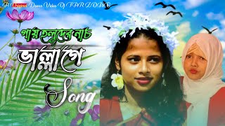 ভাল্লাগে | Vallage | Chele Tor Preme Porar Karon | Bangla New Song 2022